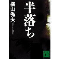 半落ち