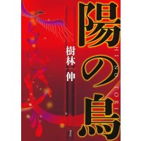 陽の鳥