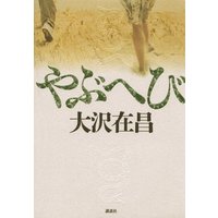 やぶへび