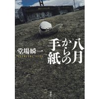 八月からの手紙