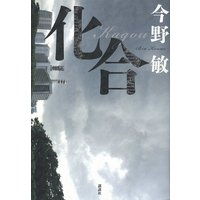 化合