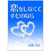 恋をしなくてすむのなら