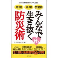 地震 停電 放射能 みんなで生き抜く防災術