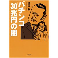 パチンコ「30兆円の闇」