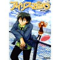 アイリス・ゼロ 4