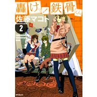 轟けっ! 鉄骨くん 2