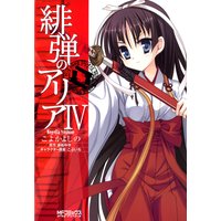 緋弾のアリア IV