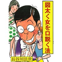 図太く女を口説く法