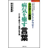 ドクターが実践 病気を癒す言葉