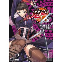 鬼姫VS 2