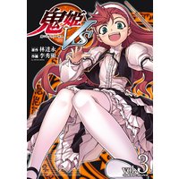 鬼姫VS 3