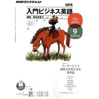 NHKラジオ 入門ビジネス英語 2011年9月号