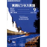 NHKラジオ 実践ビジネス英語 2011年9月号