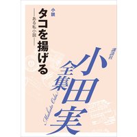 タコを揚げる 【小田実全集】