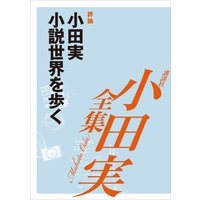 小田実小説世界を歩く 【小田実全集】