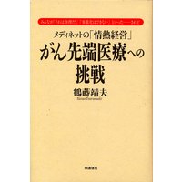 メディネットの「情熱経営」がん先端医療への挑戦
