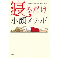 寝るだけ小顔メソッド