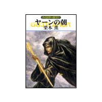 グイン・サーガ103 ヤーンの朝