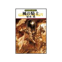 グイン・サーガ105 風の騎士