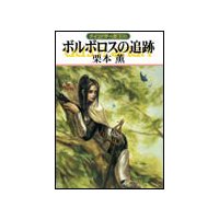 グイン・サーガ106 ボルボロスの追跡