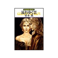 グイン・サーガ107 流れゆく雲