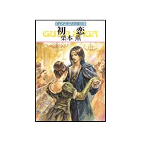 グイン・サーガ外伝19 初恋
