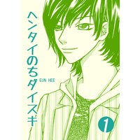 ヘンタイのちダイスキ