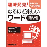 趣味発見!おもしろパソコン塾 なるほど楽しいワード 作品づくりにチャレンジ編 Windows 7 Microsoft Word 2010 対応