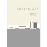 喜嶋先生の静かな世界 The Silent World of Dr.Kishima