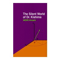 キシマ先生の静かな生活 The Silent World of Dr.Kishima