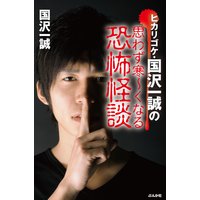 ヒカリゴケ・国沢一誠の思わず寒〜くなる恐怖怪談