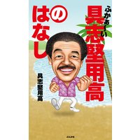 ふかぁ〜い具志堅用高のはなし