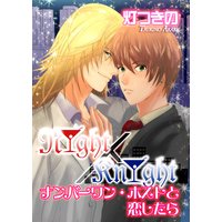 NIGHT×KNIGHT ナンバーワン・ホストと恋したら