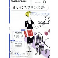 NHKラジオ まいにちフランス語 2011年9月号