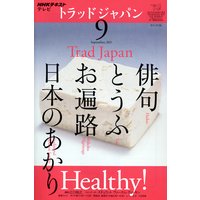 NHKテレビ トラッドジャパン 2011年9月号