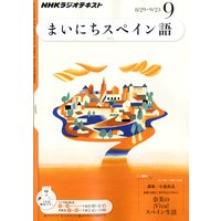 NHKラジオ まいにちスペイン語 2011年9月号