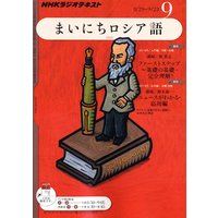 NHKラジオ まいにちロシア語 2011年9月号