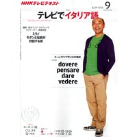 NHKテレビ テレビでイタリア語 2011年9月号
