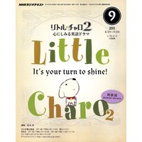 NHKラジオ リトル・チャロ2 心にしみる英語ドラマ 2011年9月号