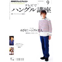 NHKテレビ テレビでハングル講座 2011年9月号