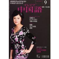 NHKテレビ テレビで中国語 2011年9月号