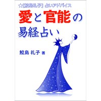愛と官能の易経占い
