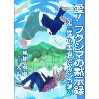 愛! フクシマの黙示録 〜第三話 偽善者たちのバカ踊り〜