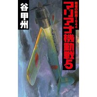 覇者の戦塵1944 マリアナ機動戦5
