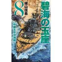碧海の玉座8 中部太平洋海戦