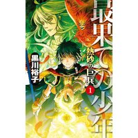 最果ての少年 熱砂の巨兵1