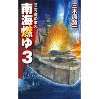 南海燃ゆ3 マニラ湾の業火