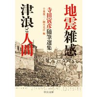 地震雑感/津浪と人間 寺田寅彦随筆選集