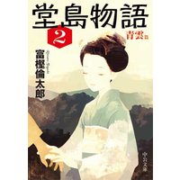 堂島物語2 青雲篇