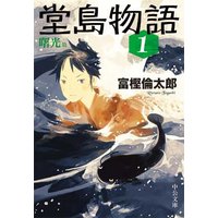堂島物語1 曙光篇